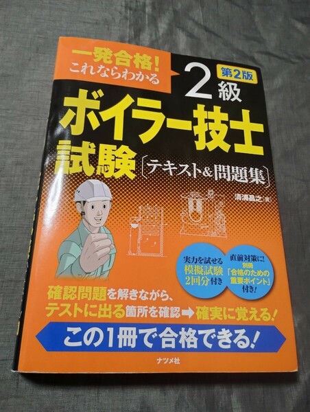 一発合格! これならわかる 2級ボイラー技士試験 テキスト&問題集 第2版