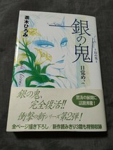 銀の鬼　目覚め2 幻の男　茶木ひろみ_画像1