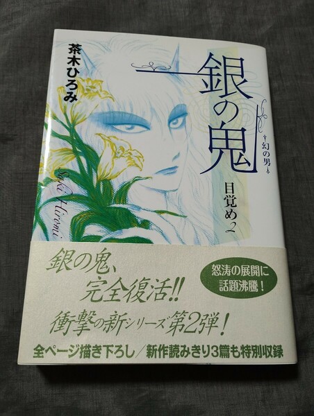 銀の鬼　目覚め2 幻の男　茶木ひろみ