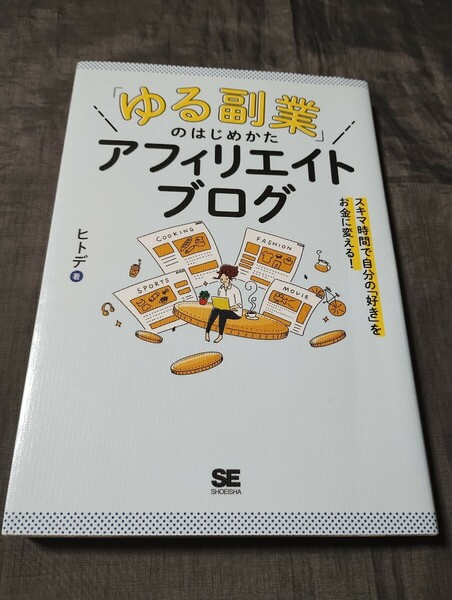 「ゆる副業」のはじめかた アフィリエイトブログ スキマ時間で自分の「好き」をお金に変える!　ヒトデ