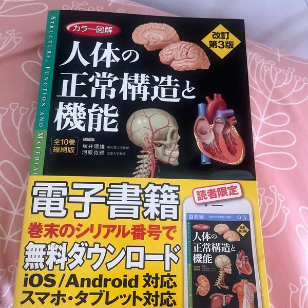 カラー図解人体の正常構造と機能（カラー図解） （改訂第３版） シリアルコード使用済
