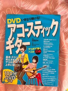 ＤＶＤいきなり弾ける！アコースティックギター 遠藤愛知／監修