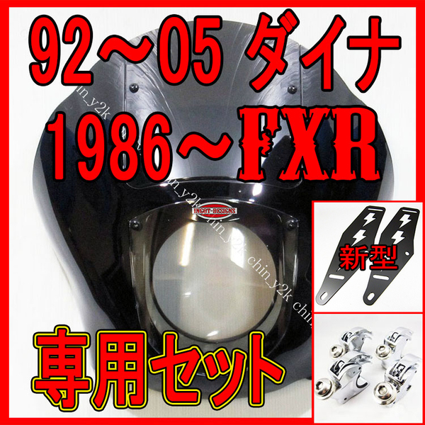 新型ブラケットでリニューアル!!!! ハーレー クォーターフェアリング ポン付けセット 39mmフォーク用 ダイナ FXD FXDL DYNA FXR SV