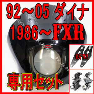 新型ブラケットでリニューアル!!!! ハーレー クォーターフェアリング ポン付けセット 39mmフォーク用 ダイナ FXD FXDL DYNA FXR BK