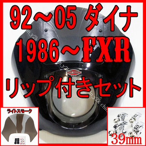 リップシールドセット 1992年～2005年 FXD DYNA ダイナ クォーターフェアリング カウル ポン付け クラブスタイル FXDX FXDL FXR FXRS L銀