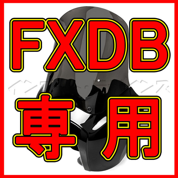 ついに販売!! FXDB専用 これなら取り付け出来る!! T-SPORT フェアリング カウル DYNA ハーレー ダイナ ストリートボブ STREET BOB