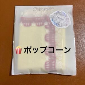 近沢レース　タオルハンカチ　ポップコーン（イエロー）　ラッピング済み　未開封　お渡し用袋付き