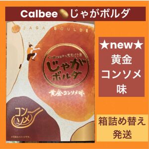 【東京駅限定】じゃがボルダ 黄金コンソメ味 1箱4袋 箱詰め替え発送