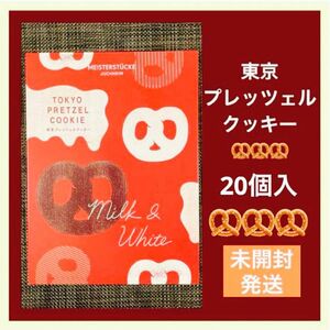 【関東限定】東京プレッツェルクッキー 20個入 ユーハイム 新品未開封 紙袋付き