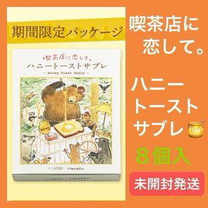 【未開封発送】ハニートーストサブレ 8個入 喫茶店に恋して 紙袋付き