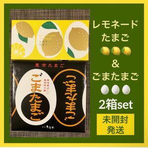 【東京限定】東京たまご レモネードたまご ごまたまご 2箱セット 未開封