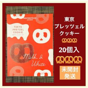【関東限定】東京プレッツェルクッキー 20個入 ユーハイム 新品未開封 紙袋付き