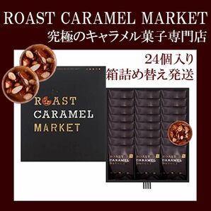 【店舗限定】ローストキャラメルマーケット 24個 かみなり舎 箱詰め替え発送