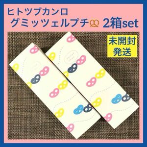 【東京駅限定】ヒトツブカンロ グミッツェルプチ 2箱 新品未開封 ショッパーOK