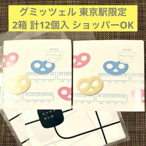 【未開封発送】グミッツェル 2箱セット 計12個 東京駅限定 ショッパー可