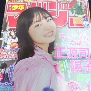 雑誌 週刊少年マガジン 2024 No.20 20号 日向坂46 正源司陽子 