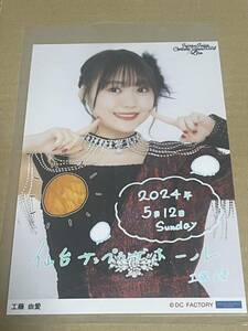 工藤由愛 Juice=Juice Concert Tour 2024 1-LINE 5/12日付入りソロA5ワイドサイズ生写真 仙台