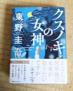 東野圭吾『クスノキの女神』