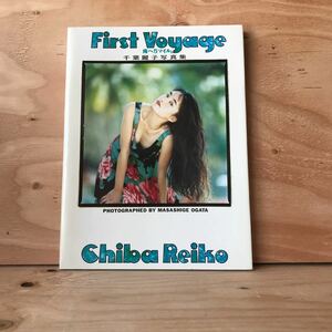 かＡ-190524　レア　［千葉 麗子　Chiba Reiko　first写真集　南へ5マイル。First　Voyage　ファースト　ボヤージュ]