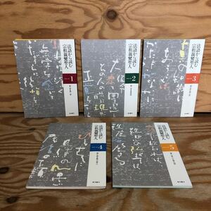 K3GG4-240508 レア［法語から読む 宗祖親鸞聖人 東本願寺 1～5 まとめて5冊セット］道としての宗祖 人と生まれて