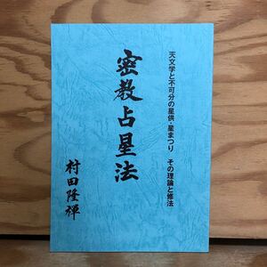 K3GG4-240508 レア［密教占星法 村田隆禅］当年星 道場荘厳と支具