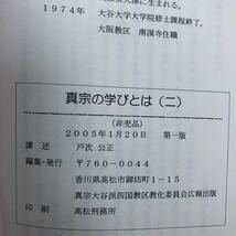 K3GG4-240508 レア［真宗の学びとは（2）戸次公正 講述］選ぶという権利 仏教の差別思想_画像9