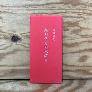 K3A2-240516 レア［絶対他力の大道（意訳）清沢満之］修養の道 不足は不信なり