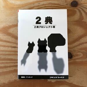 K3A2-240516 レア［2典 2典プロジェクト］これで今日からあなたも2ちゃんねらー こみパ ちゃん様