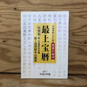 K3A2-240516 レア［最上宝暦 開運の秘訣 2011年 特製版］凶法を避ける知恵 貴名日解説