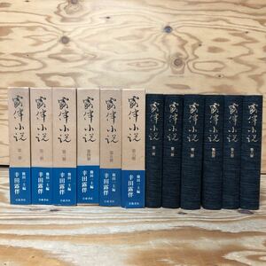 K3C2-240528 レア［露伴小説 幸田露伴 篠田一士編 第1巻～第6巻 全6冊］疑ふな湖の花も浦のぼる 木枯に岩吹きとがる杉間かな