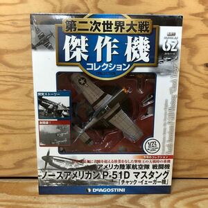 K3C3-240530 レア［第二次世界大戦 傑作機コレクション 62 アメリカ陸軍戦闘機 ノースアメリカンＰ-51Ｄ マスタング］チャックイェーガー機