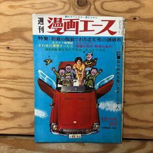 K3C3-240530 レア［週刊 漫画エース 読んでハッスル見てニヤリ 昭和41年 6月17日号］ホステス戦珍訓 コリャマッタどうも… 北村ジョイ 悪童