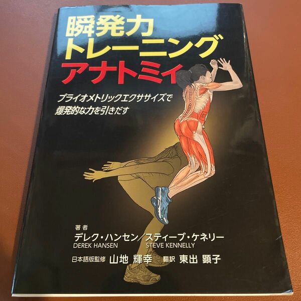 瞬発力トレーニングアナトミィ　プライオメトリックエクササイズで爆発的な力を引きだす デレク・ハンセン／著　スティーブ・ケネリー／著