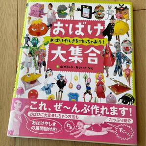 おばけ大集合　おばけやしきを作っちゃおう！ 山本和子　あさいかなえ