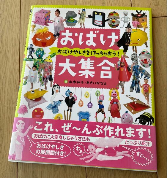 おばけ大集合　おばけやしきを作っちゃおう！ 山本和子　あさいかなえ