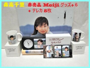 ★ mejij (サイン入り)オリジナルグッズ非売品 レア 森高千里６点 未使用品あり+テレカ８枚 ★