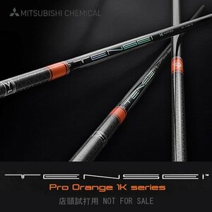試打用 新品 三菱ケミカル TENSEI Pro Orange テンセイ プロ オレンジ 1K 50 (X) ドライバー用 46インチ カーボン シャフト単品 日本仕様