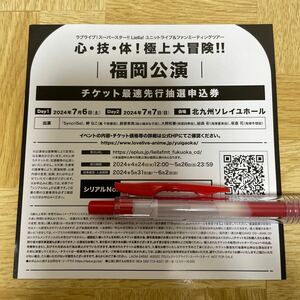 ラブライブ スーパースター Liella ユニットライブ&ファンミーティングツアー 福岡公演 チケット最速先行抽選申込券 