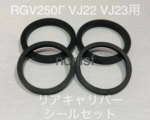 ☆ 未使用新品☆RGV250Γ VJ22 VJ23 全年式対応 純正部品 【おまけ付き】リア キャリパーピストンシール　ガンマ 69107-22D00/69108-22D00