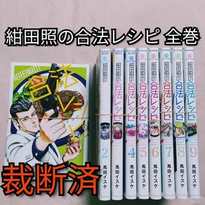 [裁断済]紺田照の合法レシピ 全巻