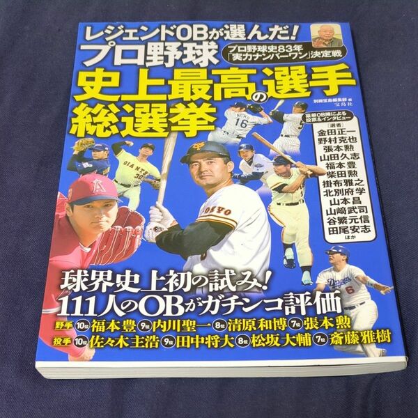 プロ野球史上最高の選手総選挙