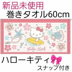 新品未使用　スナップ付きタオル(60cm丈)　ハローキティ　ラブリーサーフ　