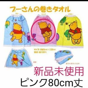 新品未使用　くまのプーさん　巻きタオル【ピンク】　80cm丈　綿100%