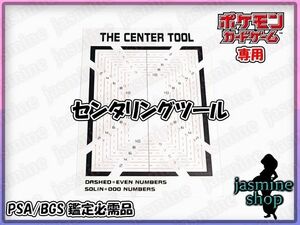 最安値 ポケモンカードゲーム用 センタリングツール PSA BGS ARS 判定ツール DBFW PSA10 BGS10 