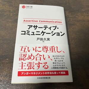 アサーティブ・コミュニケーション （日経文庫　Ｉ７８） 戸田久実／著