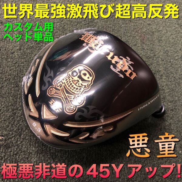 【ヘッド単品】ステルス Qi35 パラダイム ELYTE g440 より45Yアップの世界最強高反発! ドクロ輝く ダイナゴルフ 悪童 プレミア ドライバー