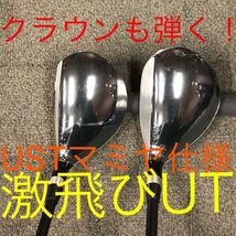 【UT 2本セット】日本一の飛び継承UTで TSR3 ステルス SIM2 パラダイム ローグG430 より飛ぶ ワークスゴルフ マキシマックス UT USTマミヤ_画像1