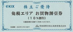 KIX★関西国際空港土地保有株式会社★株主優待券★免税エリア　お買物割引券（10％割引）★即決