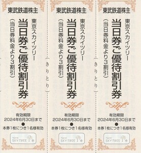 新着★送料63円～★東武鉄道★株主優待割引券★東京スカイツリー★当日券ご優待割引券★3枚セット★即決