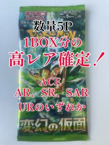 変幻の仮面　高レア確パック　5パック限定　1BOX分の高レアだけ激高確率！　ポケカ　ポケモン